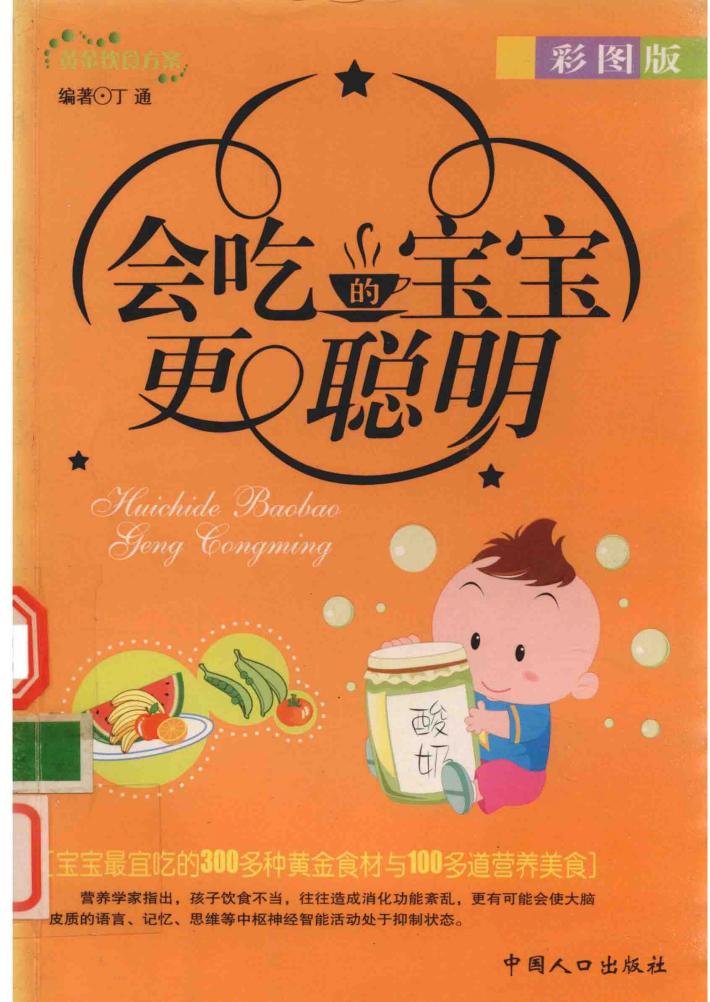 会吃的宝宝更聪明 封面