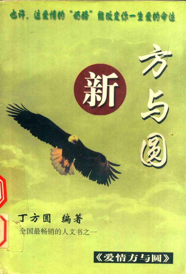 新方与圆  爱情与方圆 封面