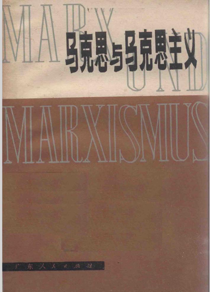 马克思与马克思主义 封面