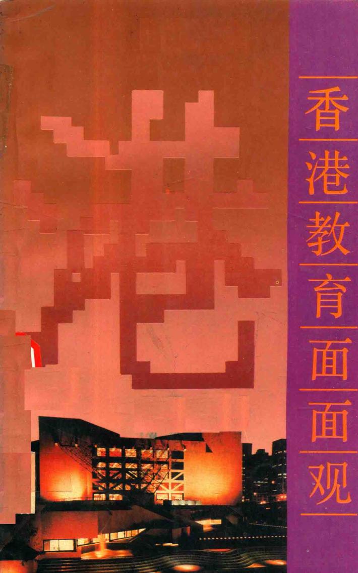 香港教育面面观 封面