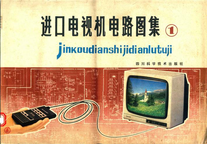 进口电视机电路图集1 封面