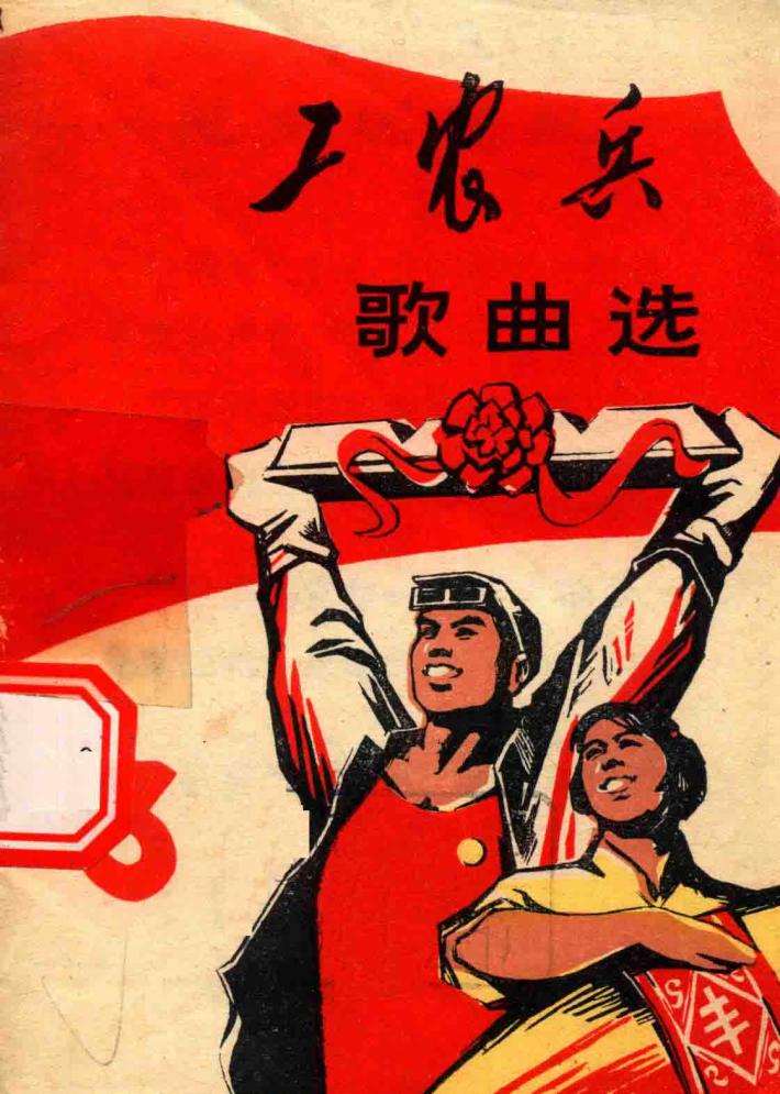 工农兵歌曲选  3 封面