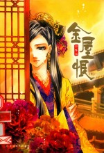 金屋恨  下 封面