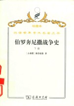 伯罗奔尼撒战争史  下 封面