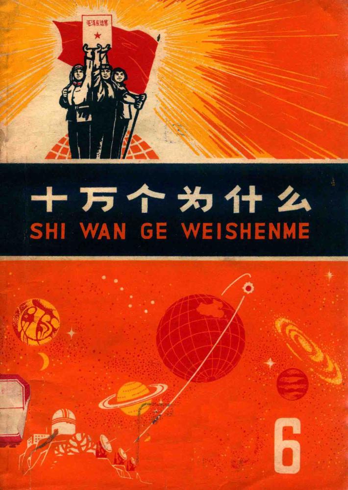十万个为什么  6 封面