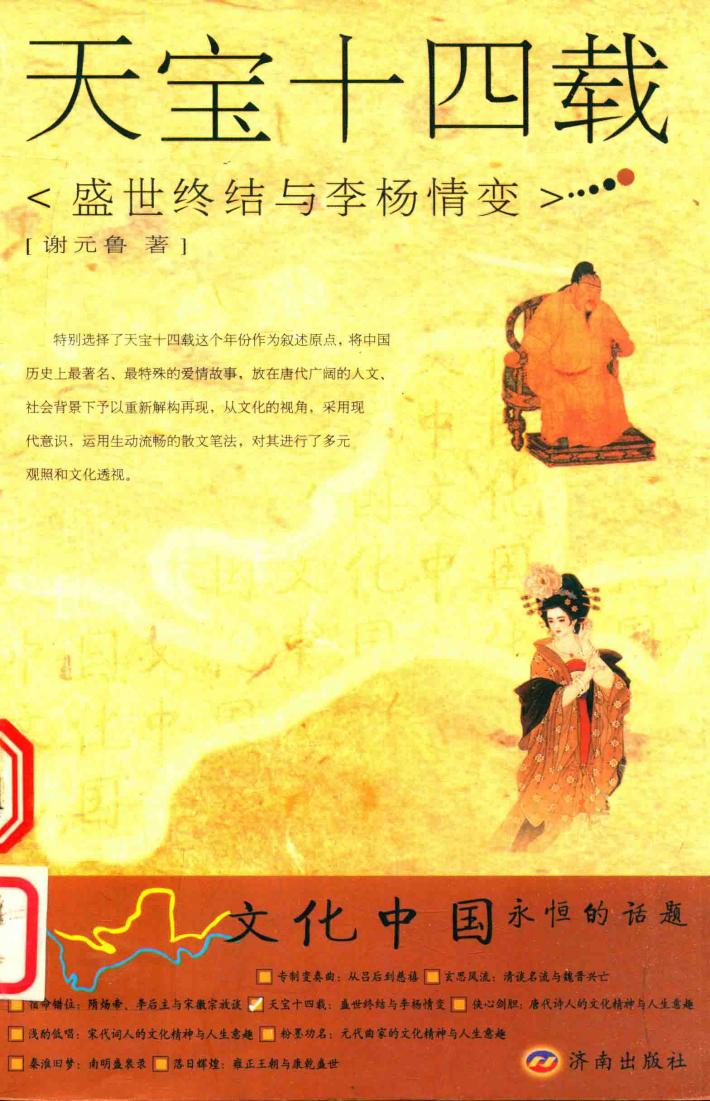 天宝十四载  盛世终结与李杨情变 封面