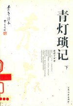 青灯琐记  下 封面
