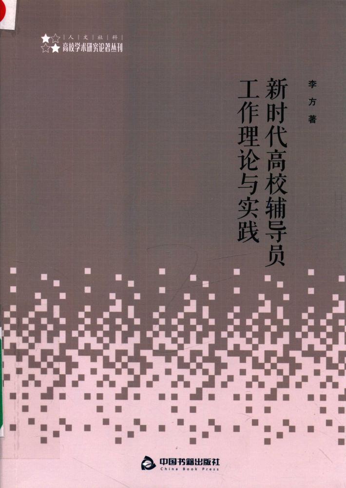 高校人文社科学术研究论著丛刊  新时代高校辅导员工作理论与实践 封面