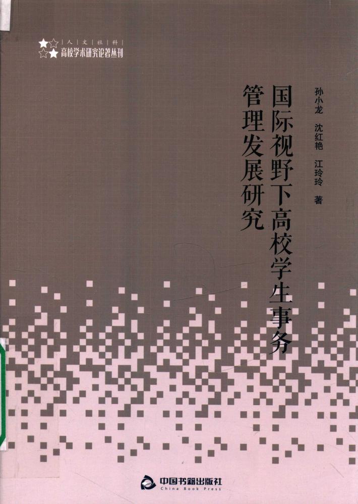 国际视野下高校学生事务管理发展研究 封面