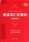 英语词汇的奥秘 分类记忆法 封面