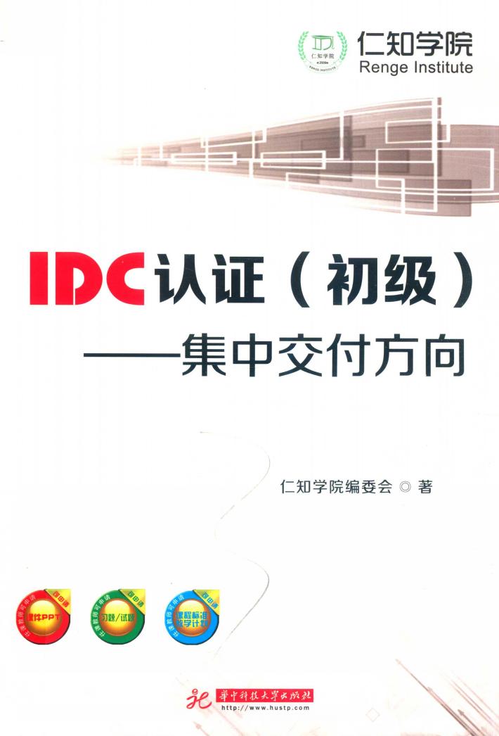 IDC认证  集中交付方向  初级 封面