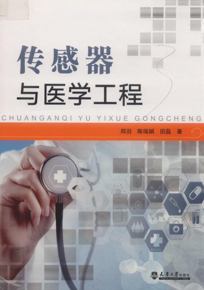 传感器与医学工程 封面