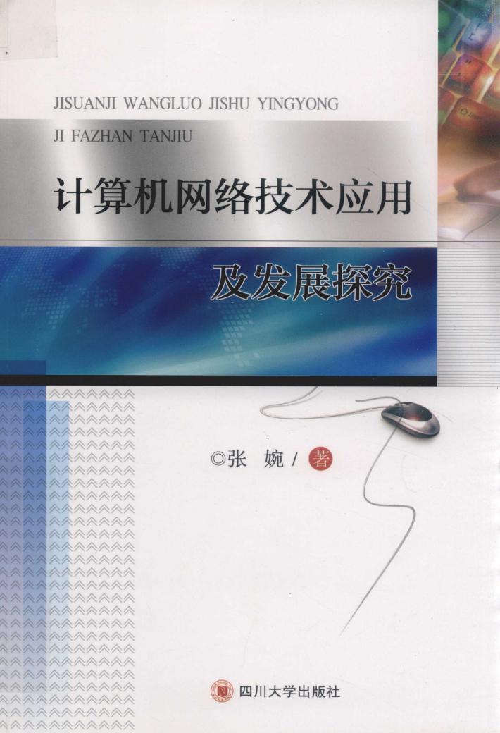 计算机网络技术应用及发展探究 封面