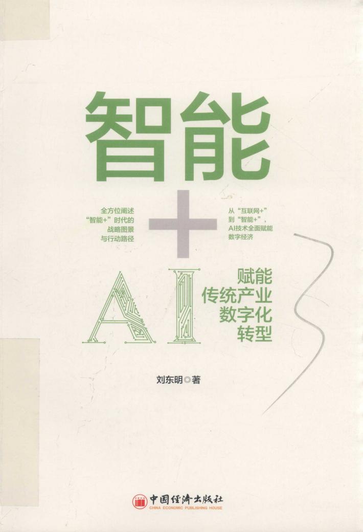 智能+AI赋能传统产业数字化转型 封面
