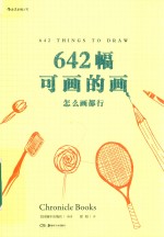 642幅可画的画  怎么画都行 封面