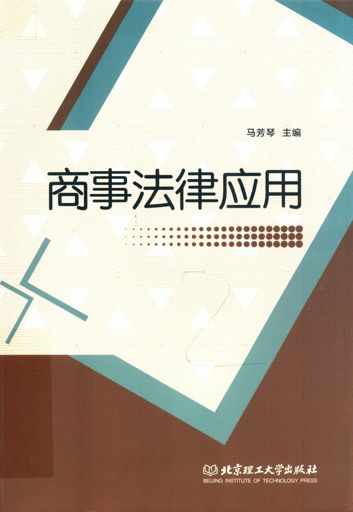 商事法律应用 封面