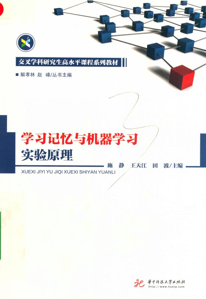 学习记忆与机器学习实验原理 封面