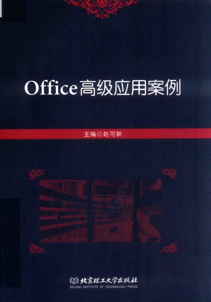 Office高级应用案例 封面