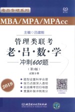 MBA/MPA/MPACC管理类联考  老吕数学冲刺600题  试题分册  第3版 封面
