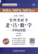 MBA/MPA/MPACC管理类联考  老吕数学冲刺600题  解析分册  第3版 封面