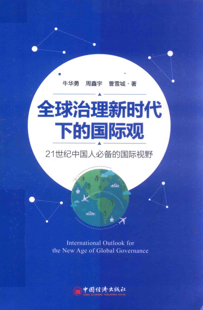全球治理新时代下的国际观 21世纪中国人必备的国际视野 封面