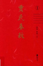 贾氏春秋 第1编 姓氏渊流 封面