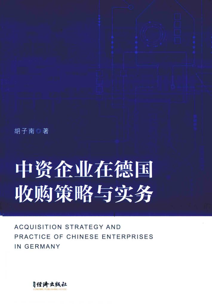 中资企业在德国收购策略与实务 封面