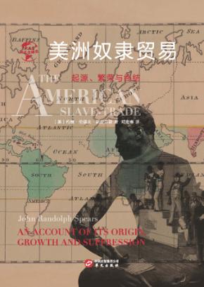美洲奴隶贸易 起源、繁荣与终结 封面