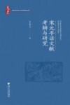 宋元平话文献考辨与研究 封面