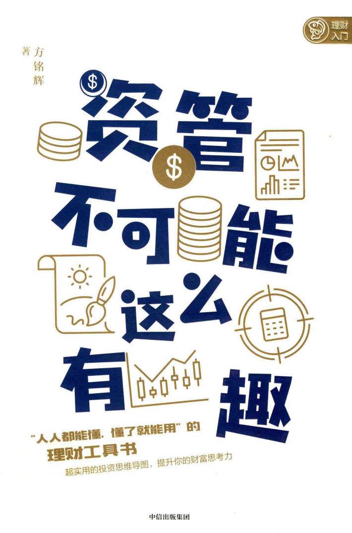 资管不可能这么有趣 封面