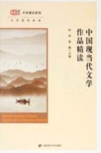 中国现当代文学作品精读 封面