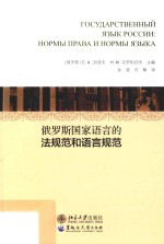 俄罗斯国家语言的法规范和语言规范