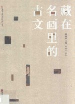 “藏在名画里的中国”系列  藏在名画里的古文 封面