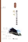 浙江方言资源典藏 封面