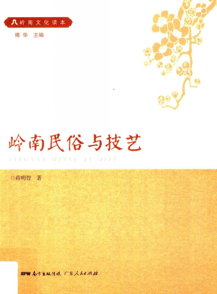 岭南文化干部读本系列  岭南民俗与技艺 封面