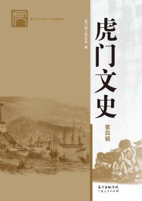 虎门文史  第4辑 封面