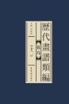 历代画谱类编  花鸟  12 封面