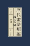 历代画谱类编  花鸟  8 封面