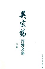 吴宗锡评弹文集  下 封面