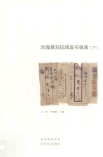 刘海粟刘抗师友书信录  下 封面