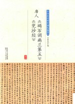 唐人《碣石调幽兰第五》《兜沙经》 封面