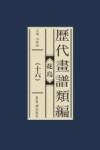历代画谱类编  花鸟  16 封面