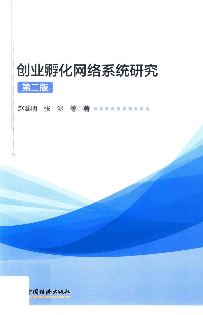 创业孵化网络系统研究 封面