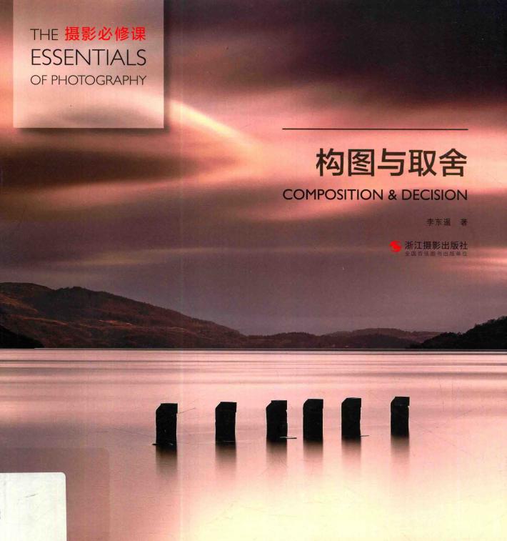 摄影必修课  构图与取舍 封面