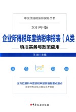 企业所得税年度纳税申报表（A类）填报实务与政策应用 电子书封面