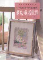 户冢贞子的绝美刺绣  梦幻童话世界 封面