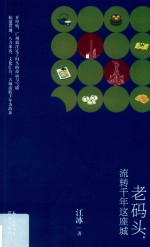 老码头，流转千年这座城 封面