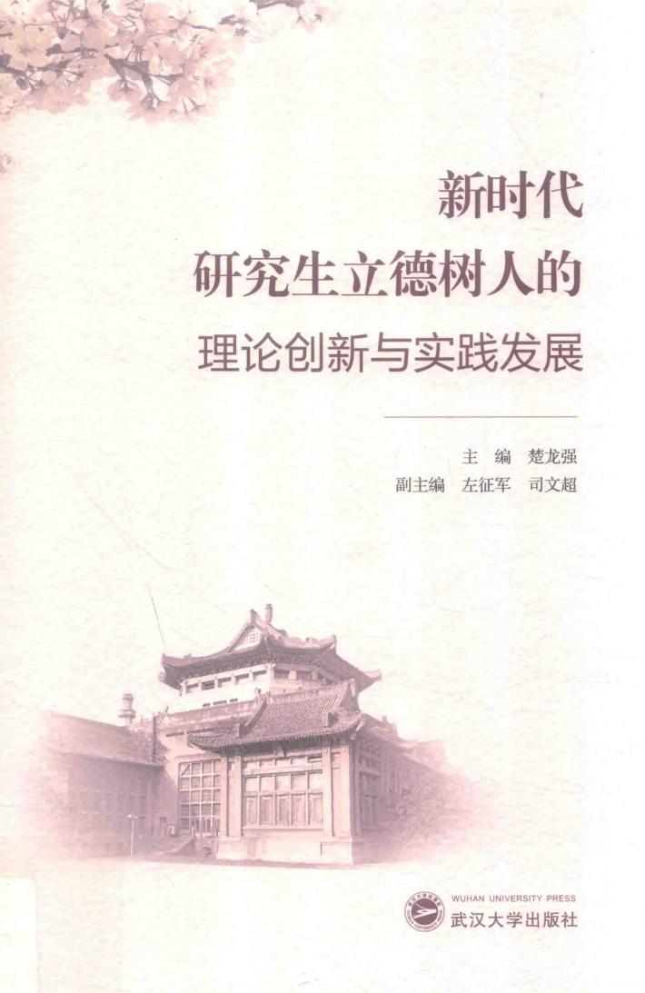 新时代研究生立德树人的理论创新与实践发展 封面