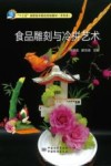 食品雕刻与冷拼艺术 封面