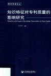 知识特征对专利质量的影响研究 封面